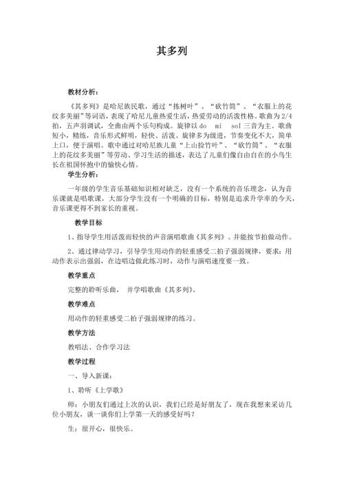 人音版一年級上冊音樂第二課2《其多列》教學設計.docx