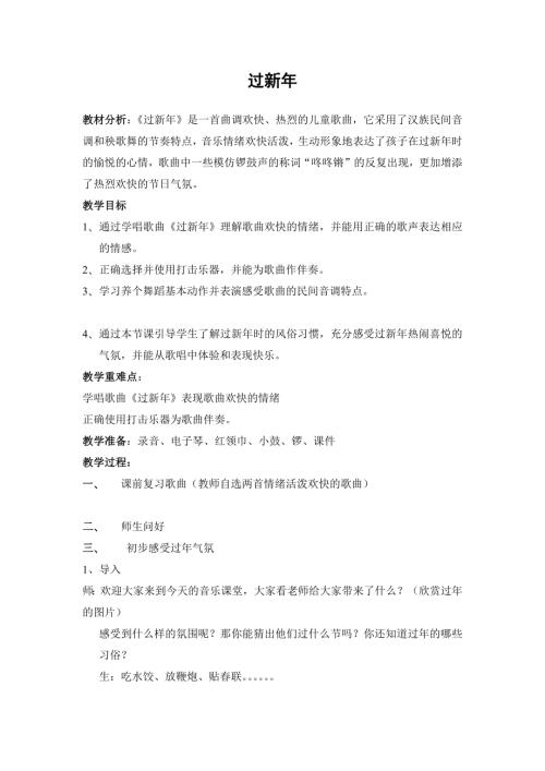人音版二年級上冊音樂第八課2 《過新年》教學設計.docx