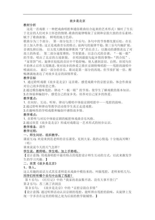人音版四年級音樂上冊音樂（簡譜）第2課《聆聽 故鄉(xiāng)是北京》教學(xué)設(shè)計.doc