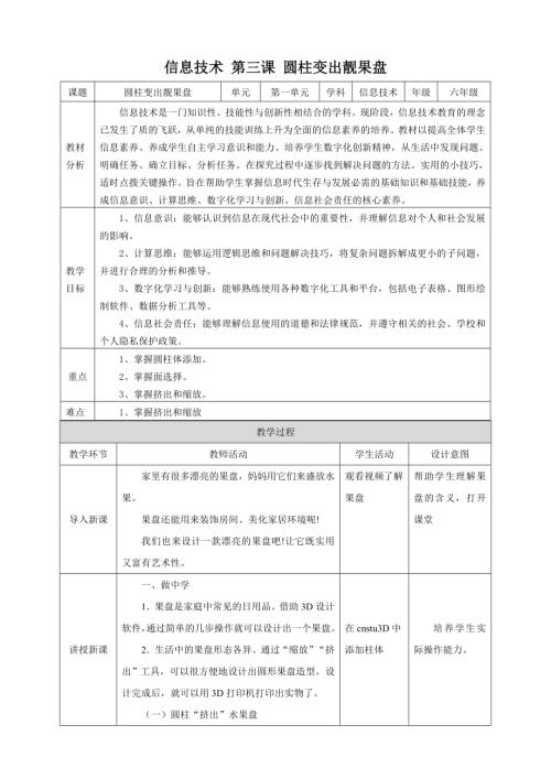 泰山版第6冊信息技術第3課、圓柱變出靚果盤.doc