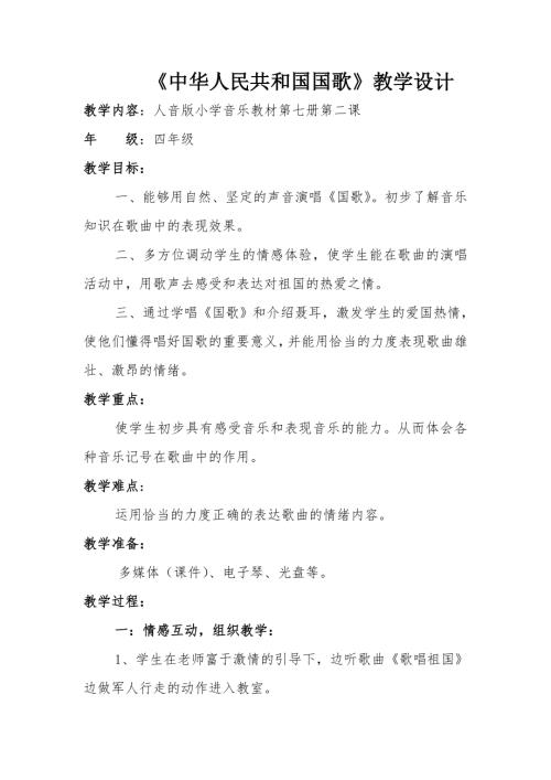 人音版四年級上冊音樂1中華人民共和國國歌.doc