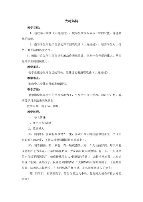 人音版二年級下冊音樂第一課1 《大樹媽媽》教學(xué)設(shè)計.docx