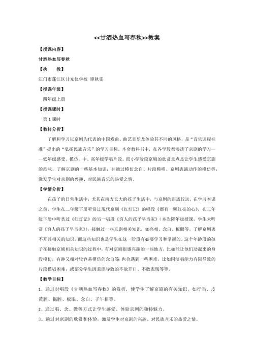 人音版四年級上冊音樂第八課《甘灑熱血寫春秋》教學設計 （譚秋雯）.docx