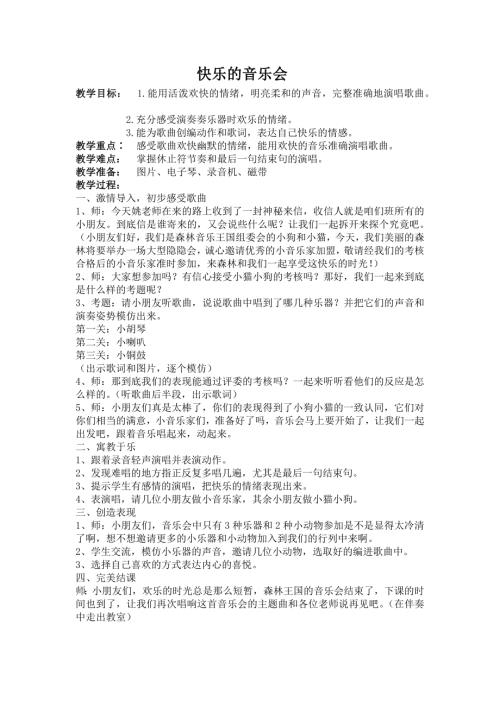 人音版二年級上冊音樂第三課1 《快樂的音樂會》教學設計.docx