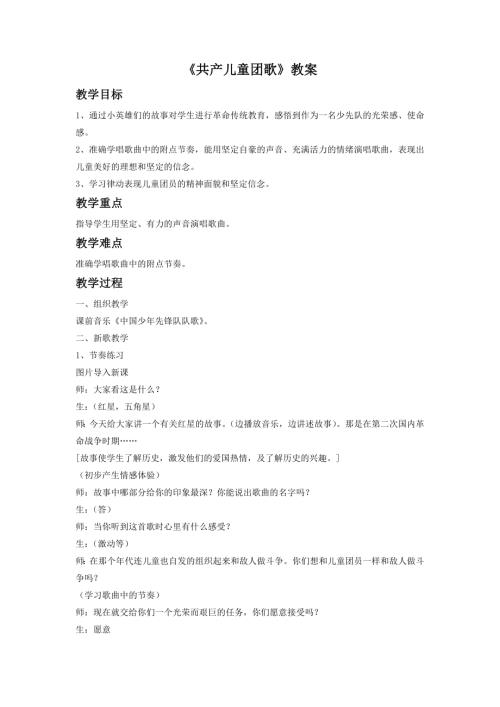 人音版二年級下冊音樂第二課1共產兒童團歌教學設計.doc