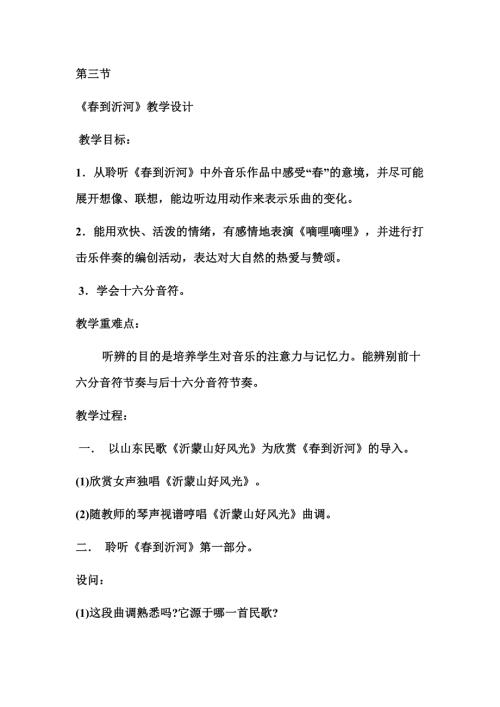 人音版五年級(jí)下冊(cè)音樂第一課3《春到祁河》教學(xué)設(shè)計(jì).docx