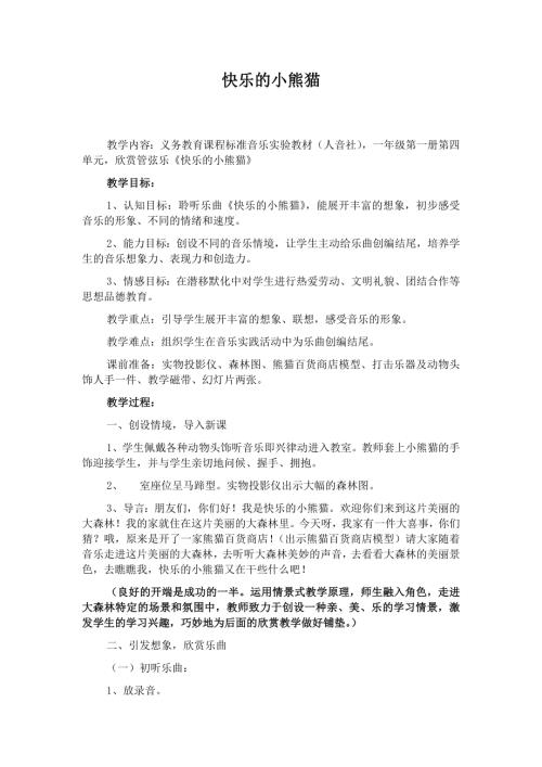 人音版一年級上冊音樂第四課1《快樂的小熊貓》教學設計.docx