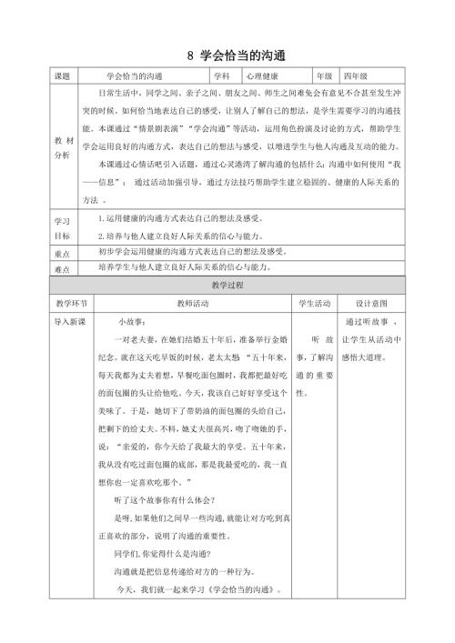 北師大版五年級上《心理健康》第8課《學(xué)會恰當(dāng)?shù)臏贤ā方贪?doc