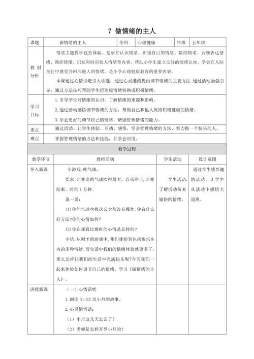 北師大版五年級上《心理健康》第7課《做情緒的主人》教案.doc
