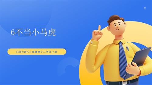 【北師大版】心理健康二年級上冊第6課 不當“小馬虎” 課件.pptx