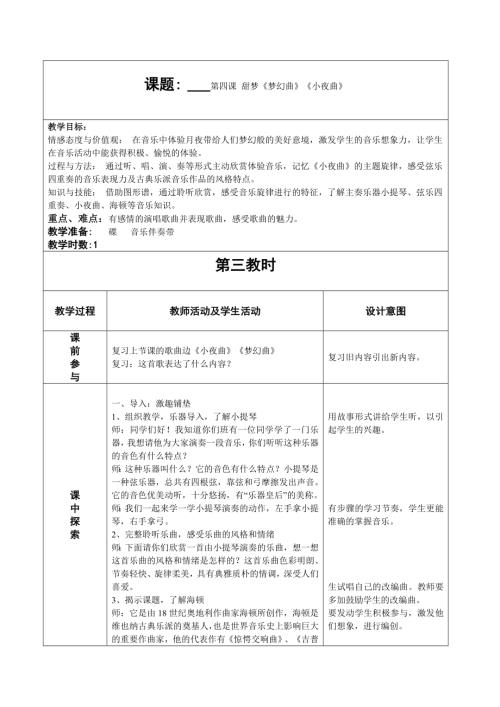 人音版四年級上冊音樂第四課3《夢幻曲》《小夜曲》教學(xué)設(shè)計.doc