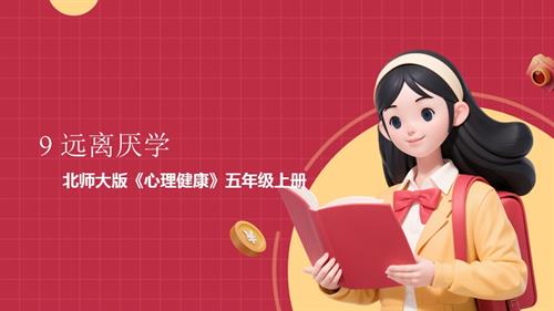 北師大版五年級上《心理健康》第9課《遠離厭學》課件.pptx
