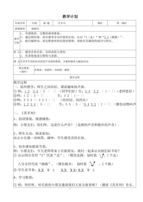 人音版一年級上冊音樂第2課其多列教學計劃.doc