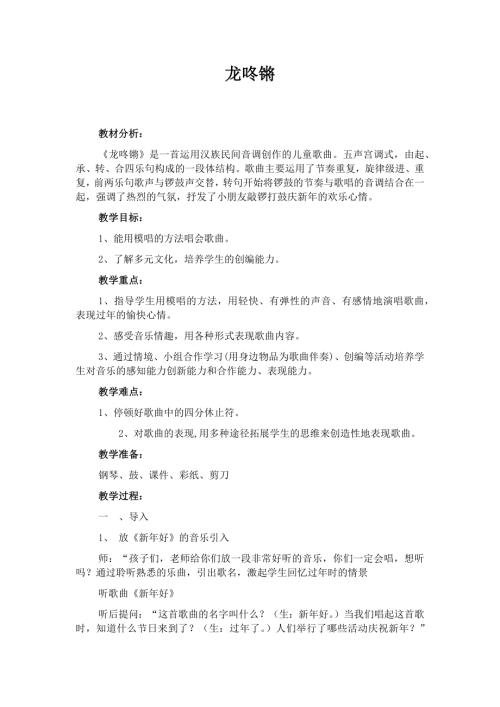 人音版一年級上冊音樂第八課2《龍咚鏘》教學設計.docx