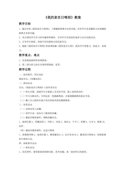 人音版二年級下冊音樂第四課2《我的家在日喀則》教學設計.doc