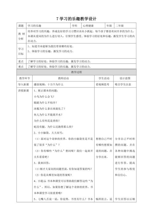 【北師大版】二年級上冊心理健康 第7課 學習的樂趣 教學設計.doc