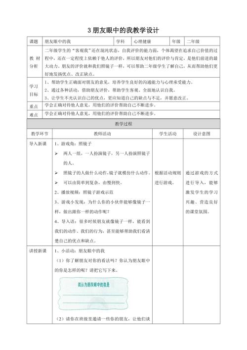 【北師大版】心理健康二年級上冊 第3課 朋友眼中的我 教學設計.doc