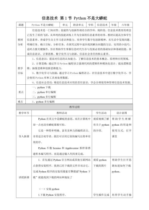 泰山版第6冊(cè)信息技術(shù)附錄第1節(jié) 、Python不是大蟒蛇 教案.doc