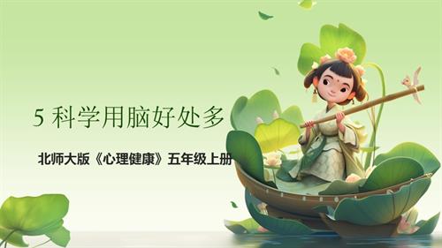北師大版五年級上《心理健康》第5課《科學用腦好處多》課件.pptx