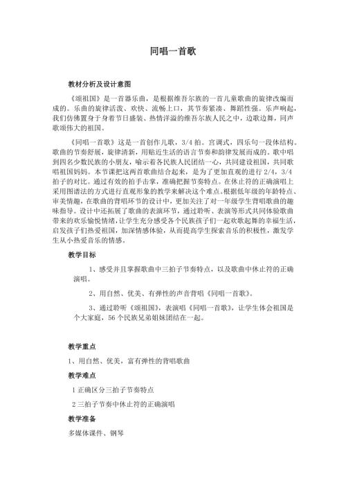 人音版一年級上冊音樂第三課3同唱一首歌教學設計.docx