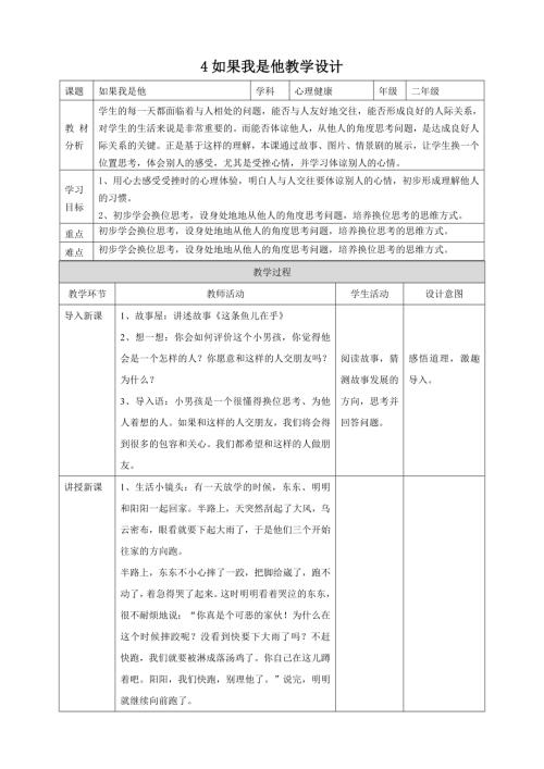 【北師大版】心理健康二年級上冊 第4課 如果我是他 教學設計.doc