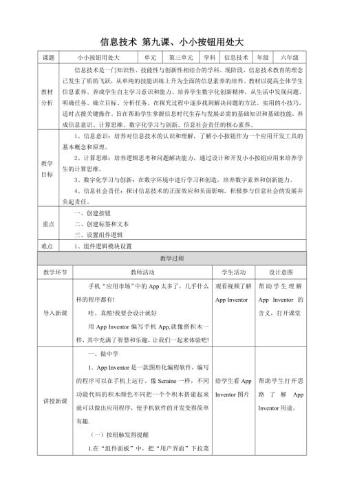 泰山版第6冊信息技術第9課、小小按鈕用處大 教案.doc