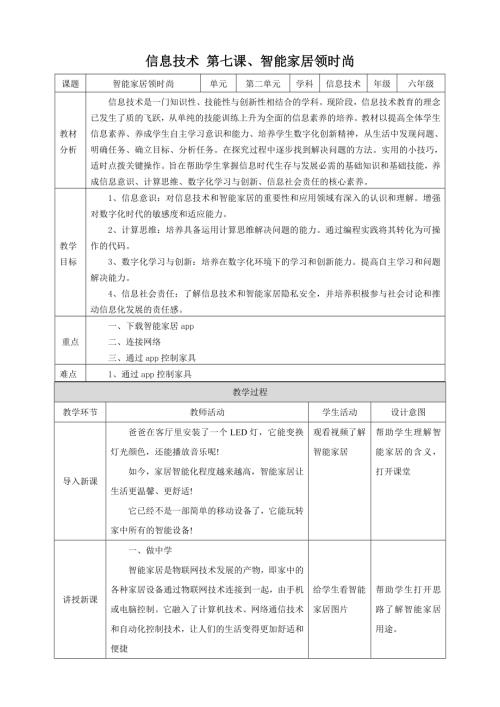 泰山版第6冊信息技術第7課、智能家居領時尚 教案.doc