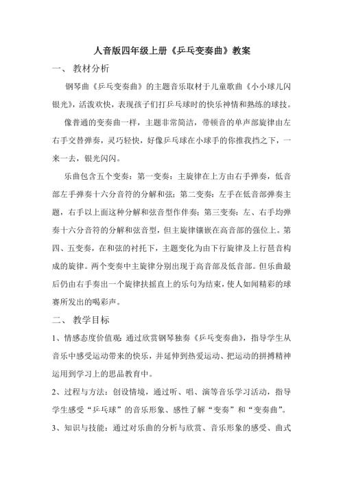 人音版四年級上冊音樂乒乓變奏曲教案.doc