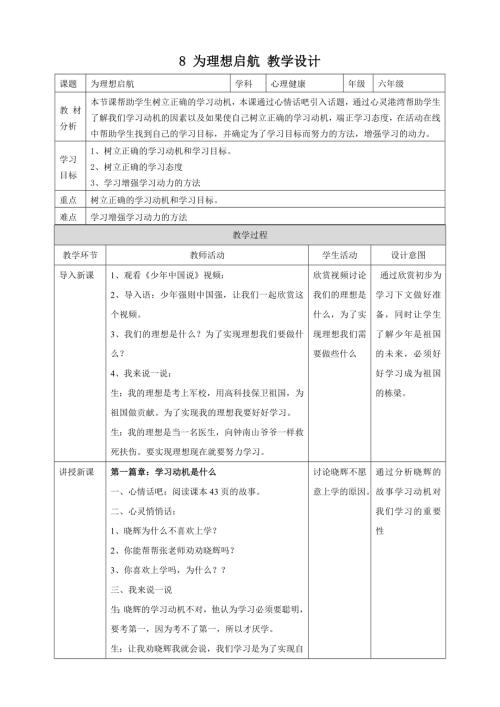 北師大版六年級上冊心理健康9為理想啟航教學(xué)設(shè)計.doc