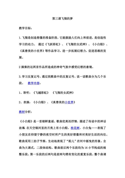 人音版五年級(jí)下冊(cè)音樂第三課1小白船教學(xué)設(shè)計(jì).docx