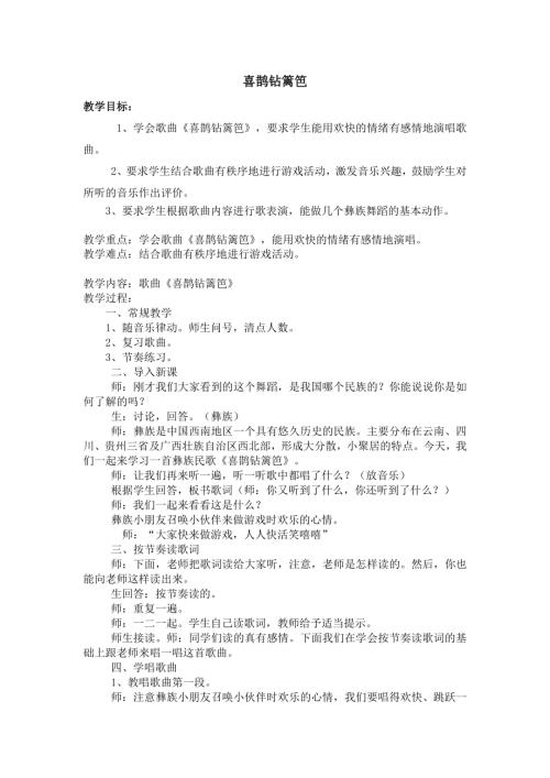 人音版二年級下冊音樂第五課2《喜鵲鉆籬笆》教學設計.docx