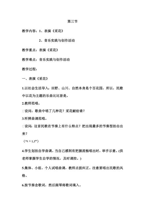 人音版五年級(jí)下冊(cè)音樂(lè)第六課2《采花》教學(xué)設(shè)計(jì).docx