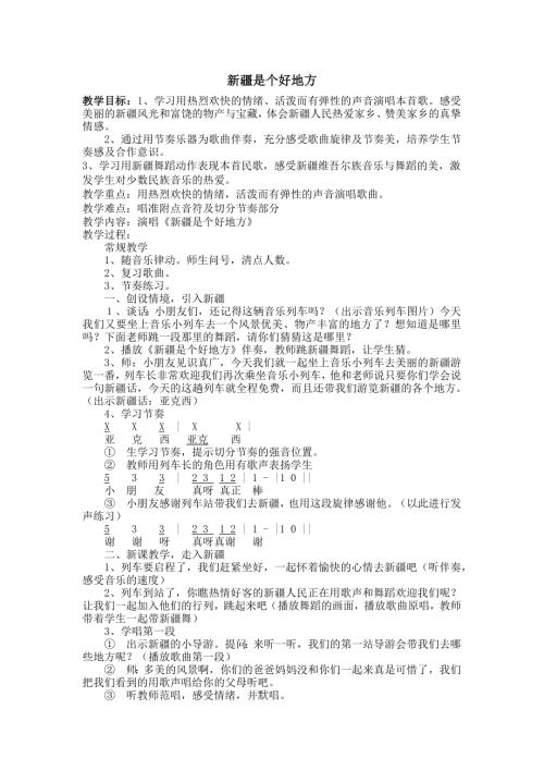 人音版二年級下冊音樂第八課1《新疆是個好地方》教學設計.docx