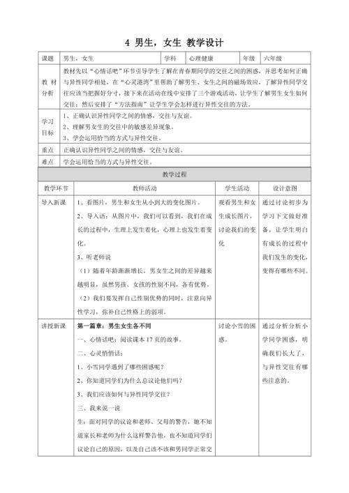 北師大版六年級上冊心理健康4男生女生教學(xué)設(shè)計(jì).doc