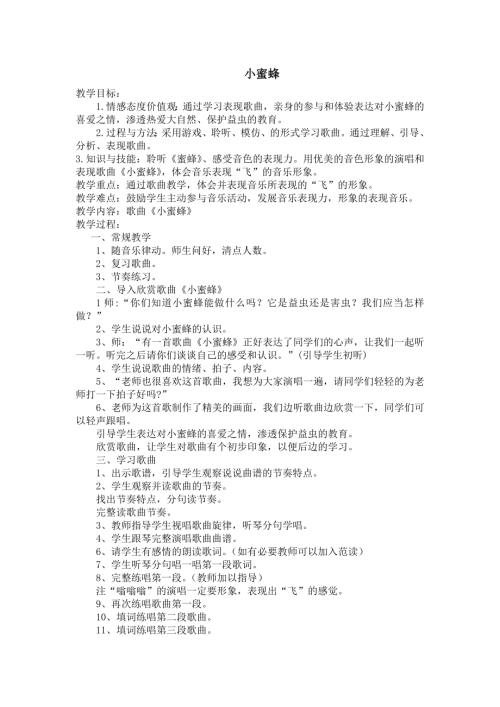 人音版二年級下冊音樂第三課1《小蜜蜂》教學設計.docx