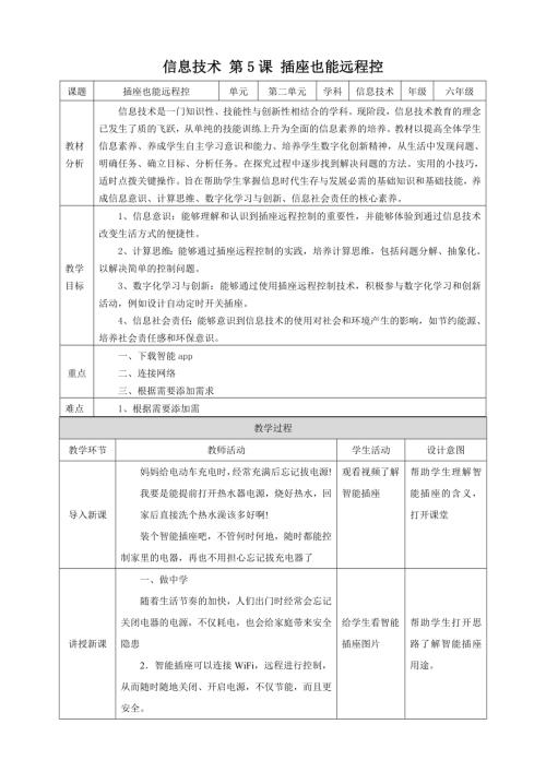 泰山版第6冊信息技術(shù)第5課、插座也能遠程控 教案.doc