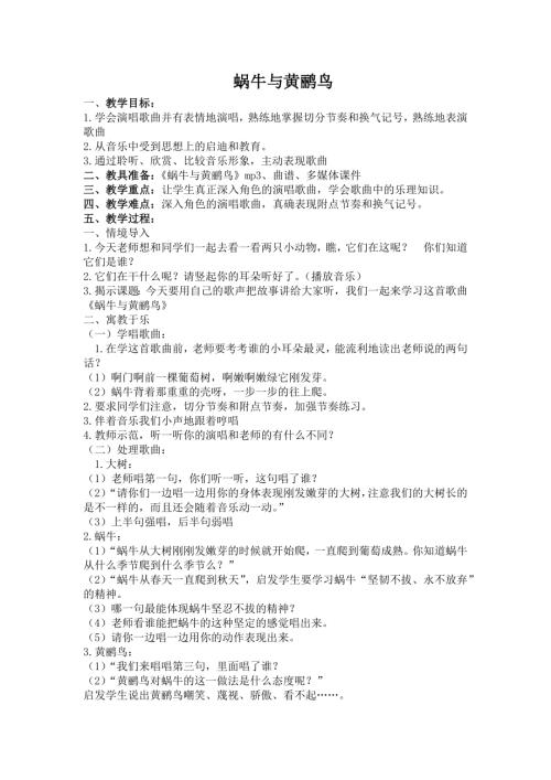 人音版二年級上冊音樂第五課2 《蝸牛與黃鸝鳥》教學設計.docx