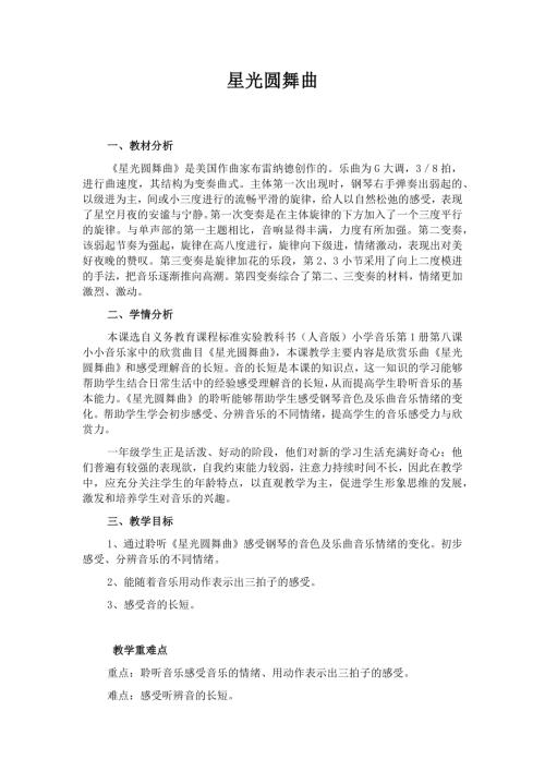 人音版一年級上冊音樂第七課2《星光圓舞曲》教學設計.docx