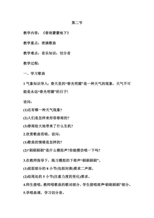 人音版五年級(jí)下冊(cè)音樂(lè)第一課2《春雨蒙蒙的下》教學(xué)設(shè)計(jì).docx
