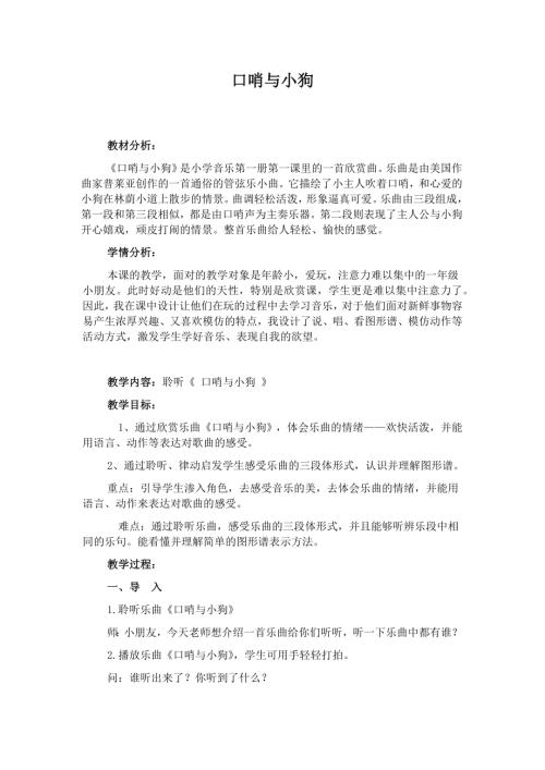 人音版一年級上冊音樂第一課2《口哨與小狗》教學設計.docx
