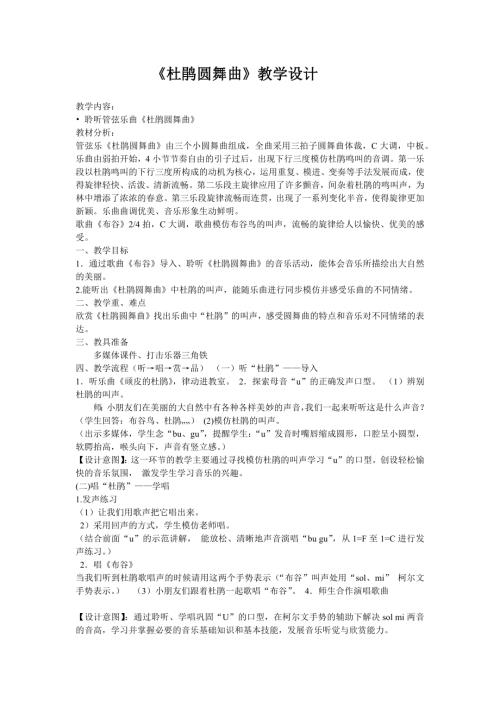小學(xué)音樂(lè)教學(xué)設(shè)計(jì)-一年級(jí)-欣賞課《杜鵑圓舞曲》上課教案.docx
