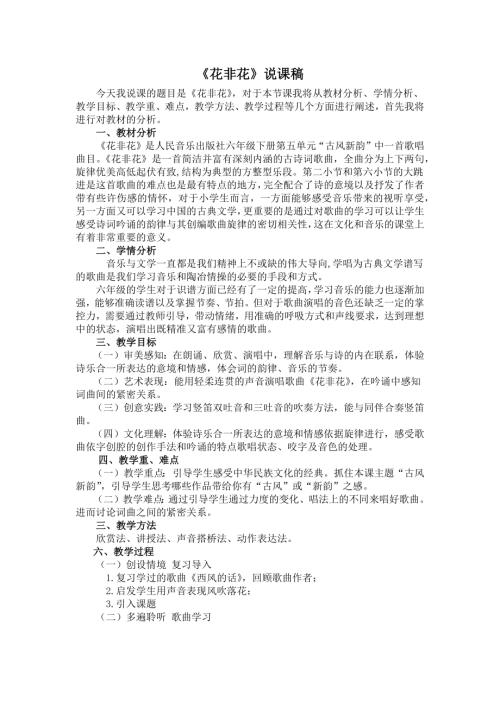 人音版六年級下冊音樂-《花非花》說課稿.docx