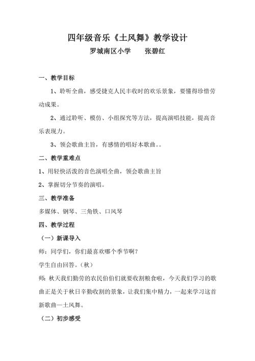 小學音樂教學設計-四年級-四年級音樂土風舞教學設計.docx