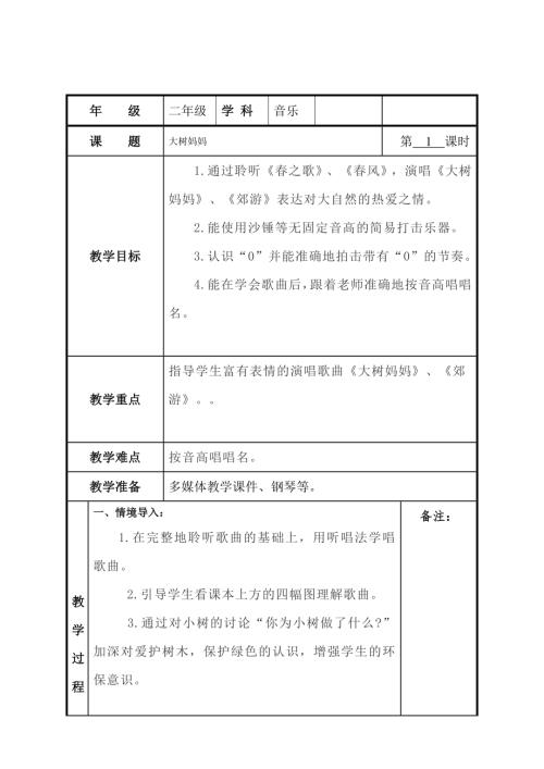 小學(xué)音樂教學(xué)設(shè)計-二年級-大樹媽媽教案.docx
