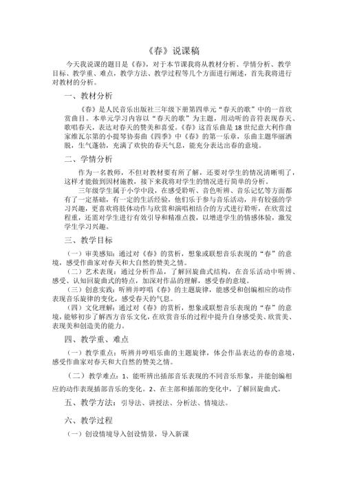 人音版三年級下冊音樂-《春》說課稿.docx