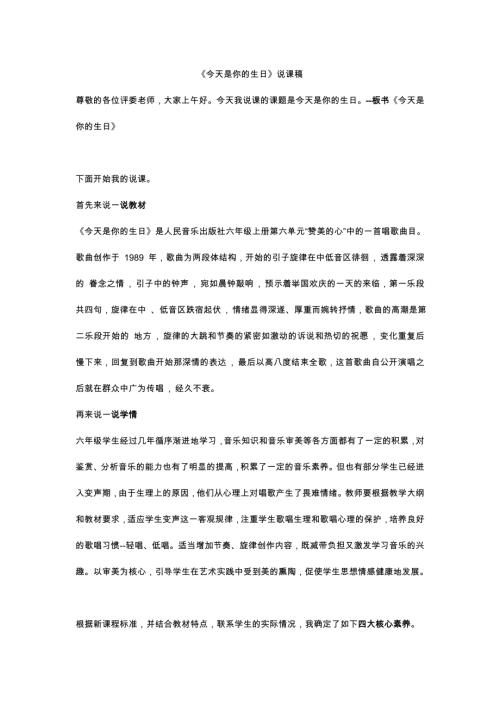 小學音樂教學設計-六上今天是你的生日說課稿.doc