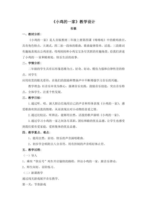 人音版二年級上冊音樂-《小雞的一家》教學設計.docx