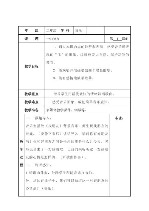 小學音樂教學設計-二年級-一對好朋友教案.docx