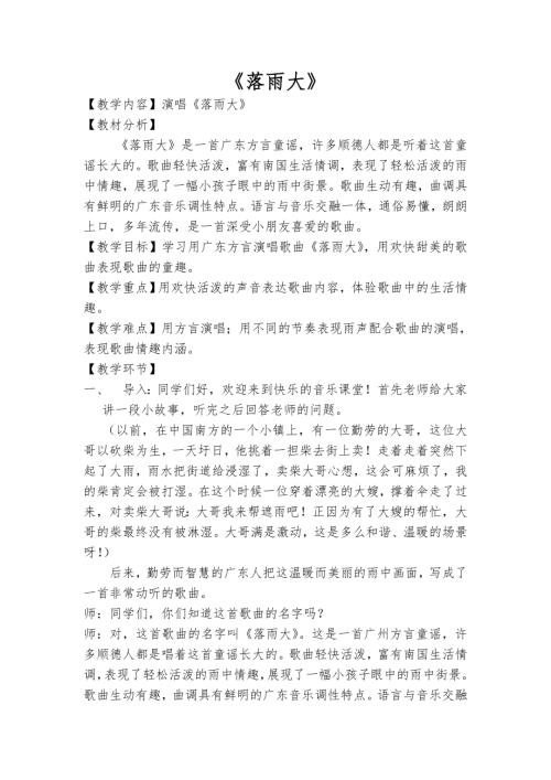 小學音樂教學設計-一年級-落雨大教學設計.doc