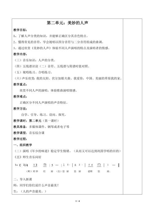 小學音樂教學設計-《第二單元__美妙的人聲》單元教案.doc